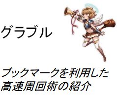 グラブル 周回効率超アップ ブックマークを利用した高速周回術の紹介 今日も一日ゲーム日和